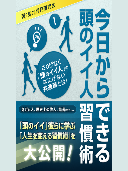 Title details for 今日からできる　頭のイイ人習慣術 by 後藤 英俊 - Available